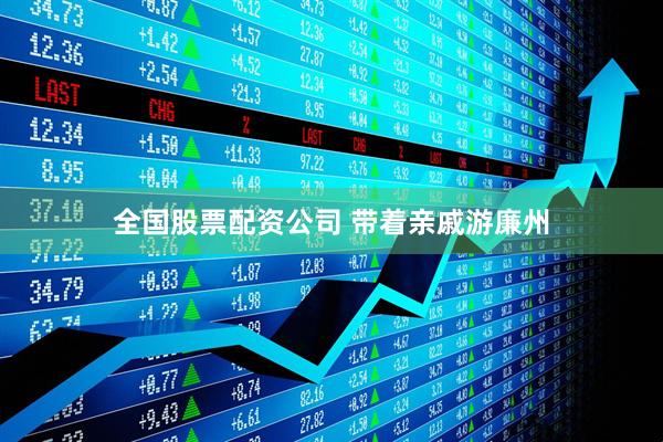全国股票配资公司 带着亲戚游廉州